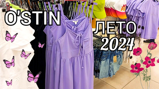 Магазин O'STIN Дисконт❤ Вот это СКИДКИ!😲 Смотрим симпатичные лёгкие сарафаны и платья от 199 р.