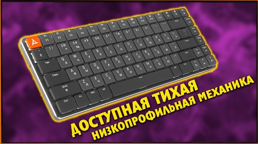 Уникальная низкопрофильная БЕСШУМНАЯ механика STEAR RS-300 Choko за 3200р