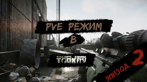 PVE - режим в игре Побег из Таркова. PVE Escape from Tarkov Эпизод 2.