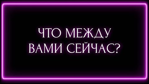 Что между вами сейчас🎴