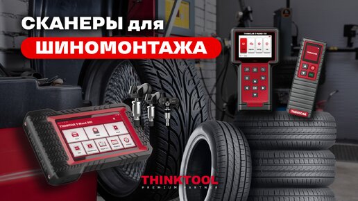 Сканеры TPMS для ШИНОМОНТАЖА. THINKCAR T-WAND 100, THINKCAR T-WAND 200 и THINKCAR T-WAND 900 обзор #автосервис #tpms #шиномонтаж #ремонтавто