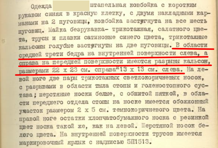 Фрагмент стр. 105 УД. Описание одежды Ю.Дорошенко. Красным подчеркнута информация о наличии разрывов на нижней одежде (кальсонах).