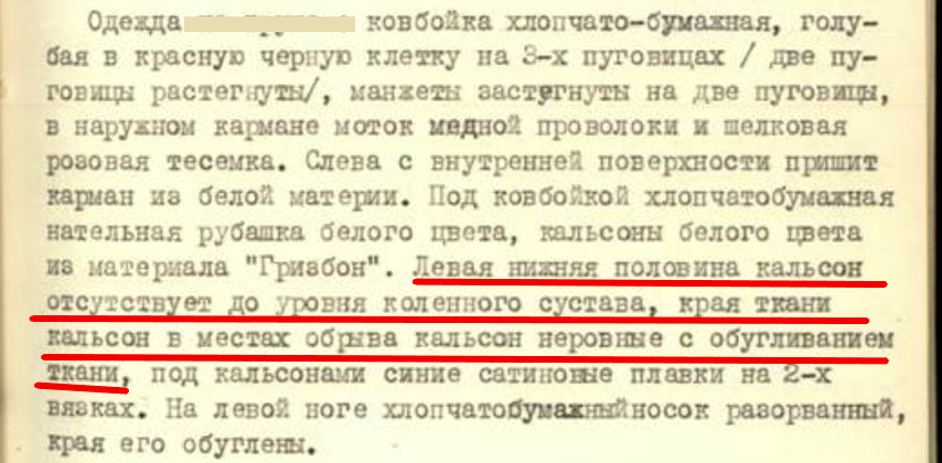 Фрагмент стр. 113 УД. Описание одежды Г.Кривонищенко. Красным подчеркнута информация об отсутствии кальсон на левой ноге до уровня коленного сустава, о неровности ткани в местах обрыва кальсон и обугливании ткани по месту обрыва,