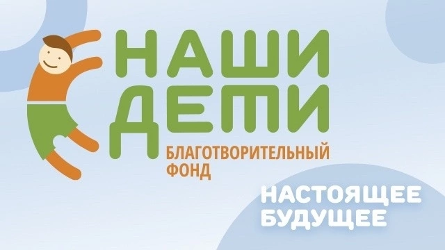 Благотворительный фонд «Наши дети – наше будущее» (сокращенное название «Наши дети») был зарегистрирован 19 июля 2019 года в Санкт-Петербурге.