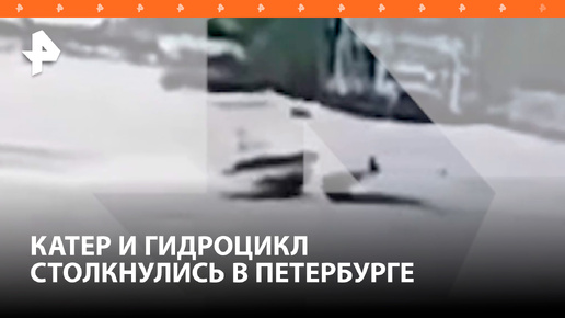 Кадры столкновения катера и гидроцикла в Санкт-Петербурге