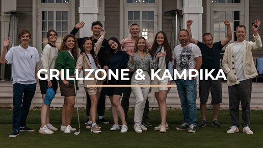 Фильм о компании GRILLZONE & KAMPIKA