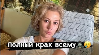 Полный крах всему🧟🥲😟