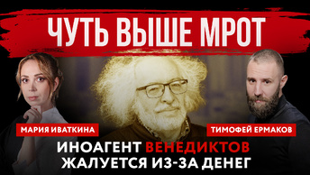 Чуть выше МРОТ. Иноагент Венедиктов жалуется из-за денег | Мария Иваткина и Тимофей Ермаков