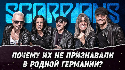 Scorpions – Что стало с участниками легендарной рок-группы