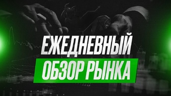 ЕЖЕДНЕВНЫЙ ОБЗОР И ПРОГНОЗ РЫНКОВ США И РОССИИ НА 03.07.2024 АКЦИИ МОСКОВСКОЙ И ПИТЕРСКОЙ БИРЖИ