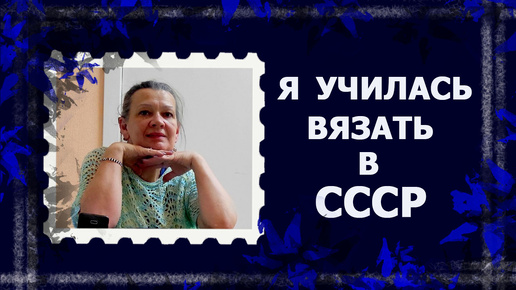 Неинтересное видео. Книги и журналы по вязанию из СССР #вязание #старыежурналы