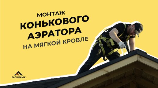 Монтаж конькового аэратора: подробная инструкция