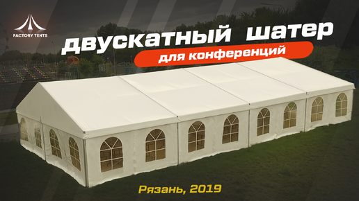 Универсальный шатер для выставок: Настраивай и изменяй конструкцию по своему желанию!