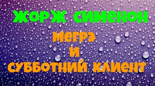 Жорж Сименон.Мегрэ и субботний клиент.Детектив.Аудиокниги полностью.Читает актёр Юрий Яковлев-Суханов.