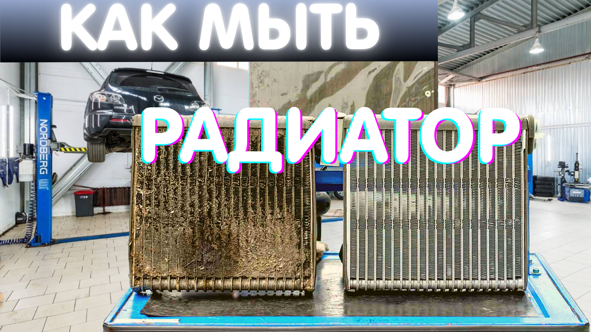 Правильная мойка радиатора охлаждения автомобиля.