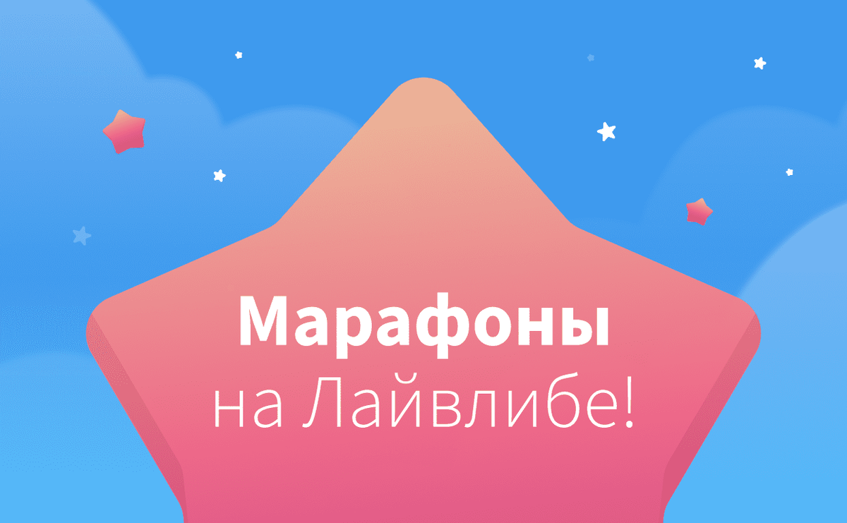     Новинка на Лайвлибе: марафоны!