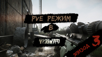 PVE - режим в игре Побег из Таркова. PVE Escape from Tarkov Эпизод 3.