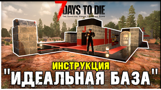 ИДЕАЛЬНАЯ БАЗА: ГАЙД ПО СТРОИТЕЛЬСТВУ | БАЗЫ 7 DAYS TO DIE ГАЙД