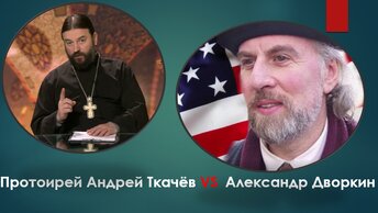 Отец Андрей Ткачёв VS Александр Дворкин ✝️ Истинная причина нападков 