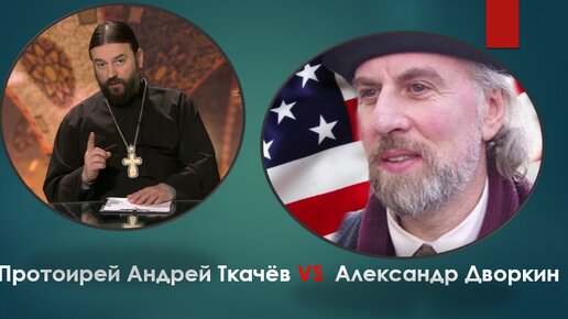 Отец Андрей Ткачёв VS Александр Дворкин ✝️ Истинная причина нападков 