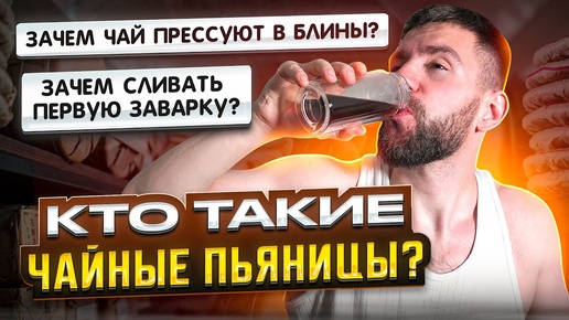 Чайные пьяницы? Зачем прессуют китайский чай? Стоит ли сливать первую заварку? | Чайная мастерская