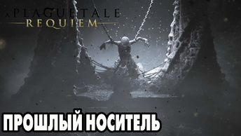 A Plague Tale: Requiem #7 КОЛЫБЕЛЬ ВЕКОВ 👍