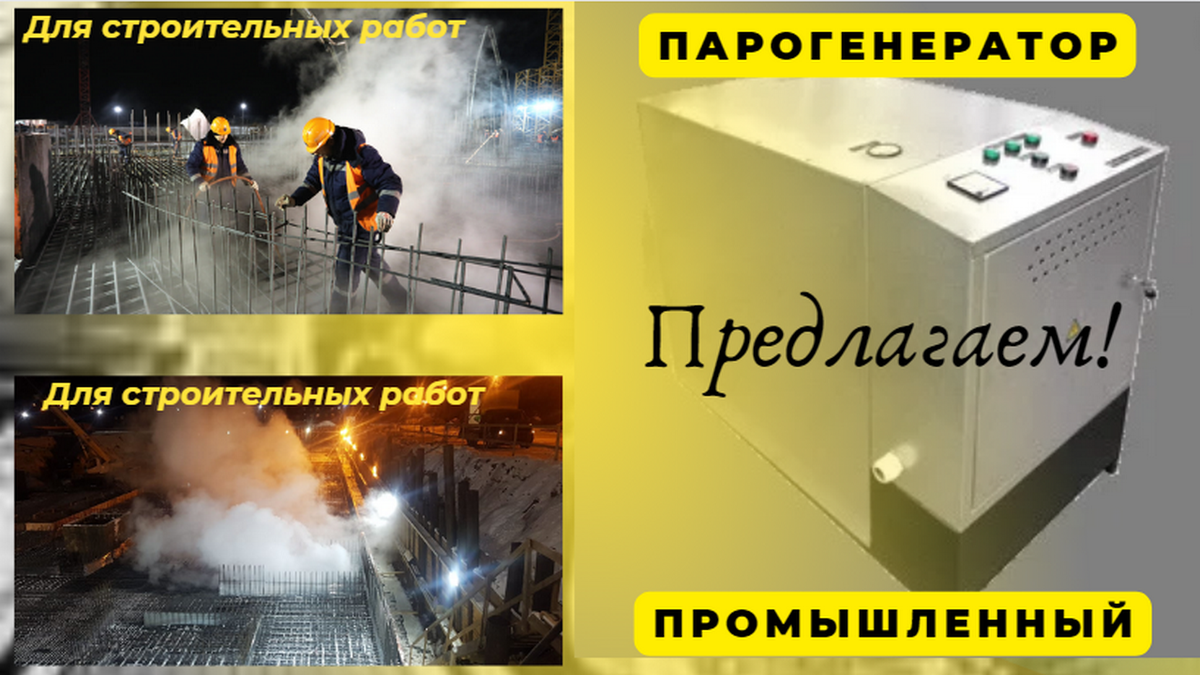 Парогенератор для стройки