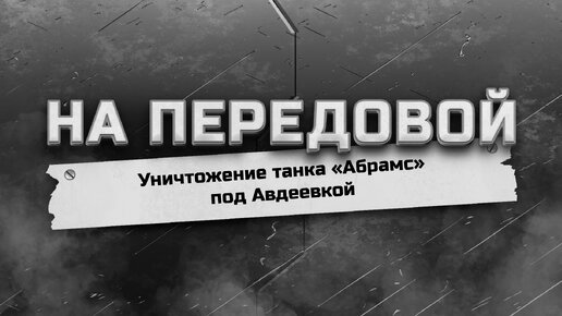 ВС РФ уничтожили очередной танк «Абрамс»