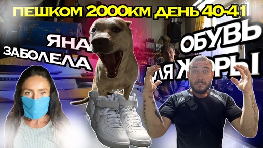 ПЕШКОМ 2000км ДЕНЬ 40-41 | ОБУВЬ ДЛЯ ЖОРИКА