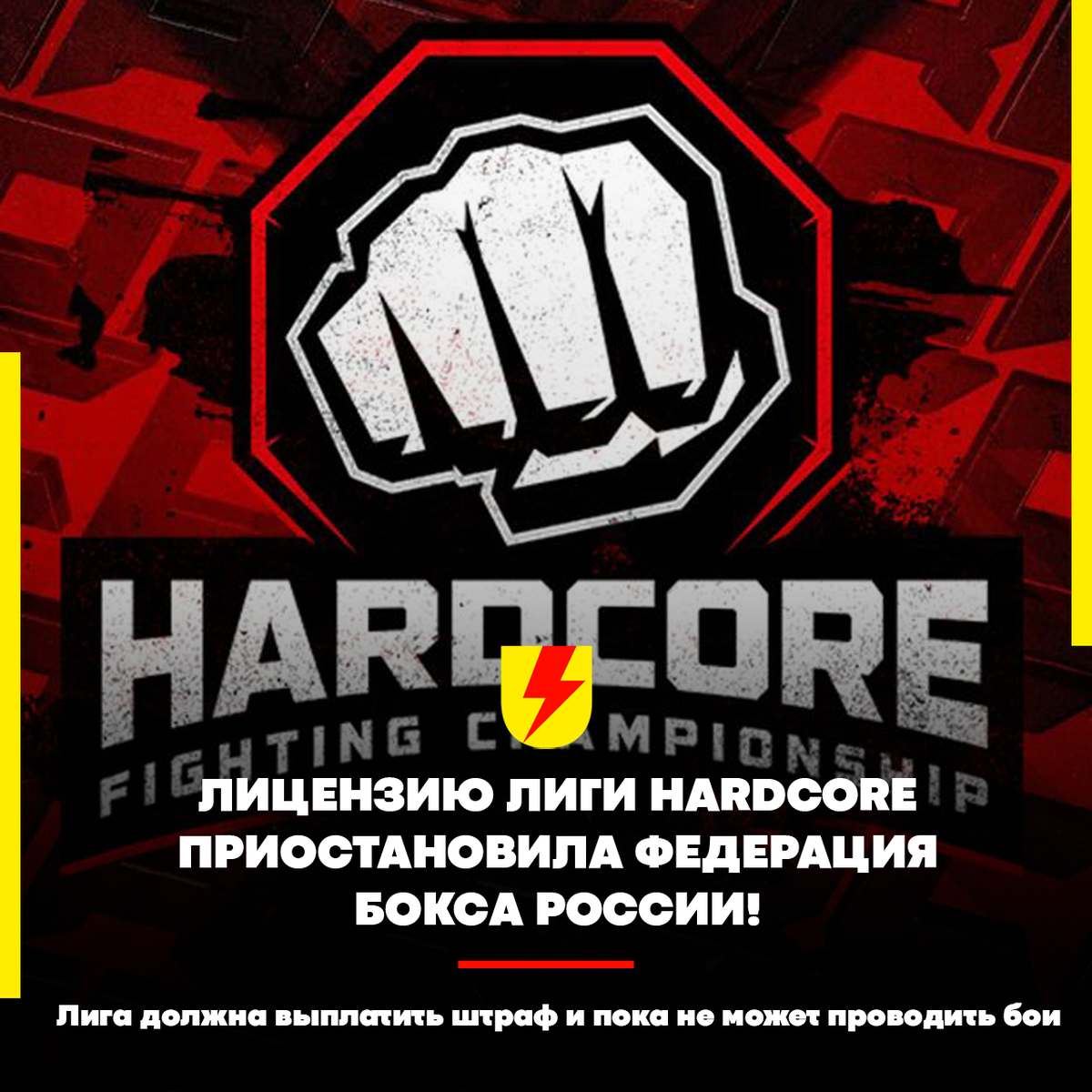   ❌ Что это значит? Прямо сейчас, Hardcore не сможет проводить официальные поединки под эгидой Федерации, а это профессиональный бокс и кулачные бои.
