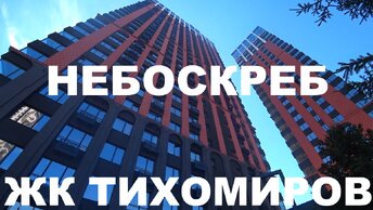 Небоскреб ЖК Тихомиров Военная 51 Октябрьский район Покатная Пролетарская Новостройки Недвижимость Жилье Новосибирск