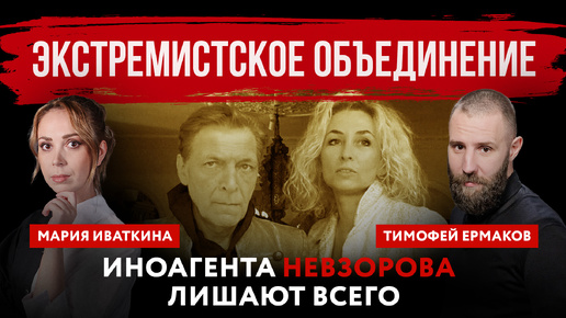 Download Video: Экстремистское объединение. Иноагента Невзорова лишают всего | Мария Иваткина и Тимофей Ермаков