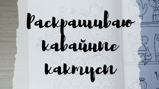 Раскрашиваю кавайные кактусы: кото-кактус, панда-кактус, кролик-кактус в раскраске 