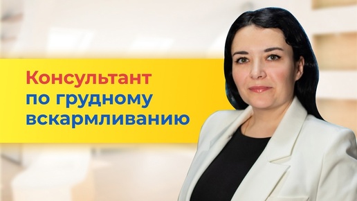 Консультант по грудному вскармливанию.