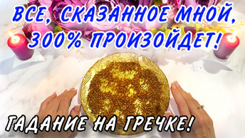 🔥🔥Все, СКАЗАННОЕ мной, 300% ПРОИЗОЙДЕТ!⚡️😱