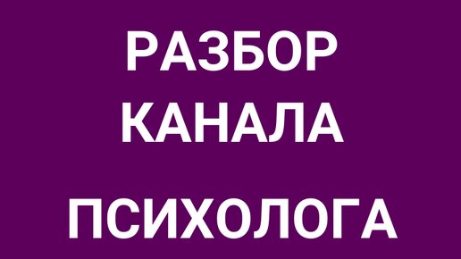 Разбор Телеграм-канала психолога. Что сделать, чтобы получать заявки из канала?