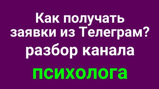 Разбор Телеграм-канала психолога. Что сделать, чтобы получать заявки из канала?