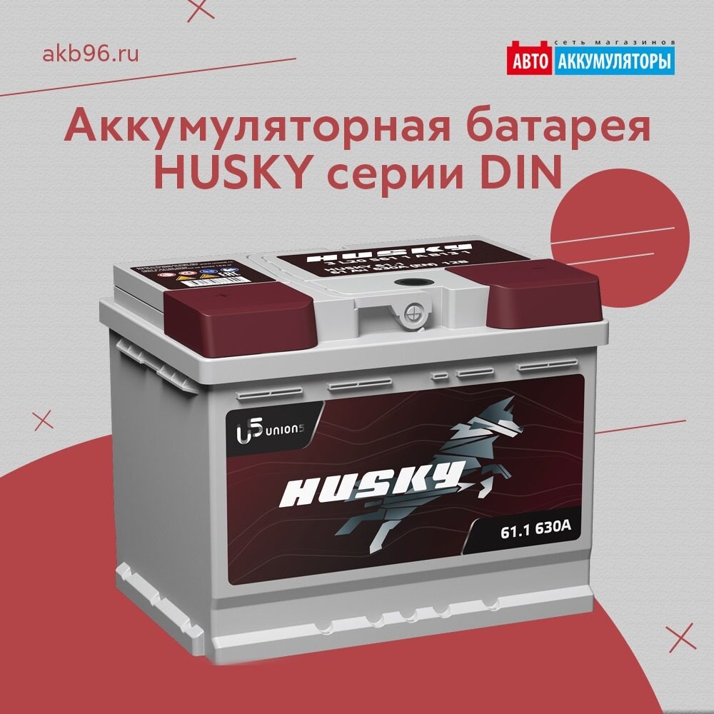 Аккумуляторы хаски Аккумуляторы хаски