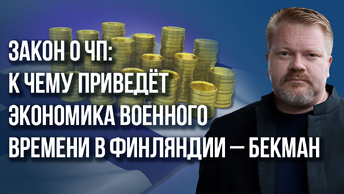 Режим страха: политолог из Финляндии Бекман о том, что ждёт финнов после оборонного соглашения с США