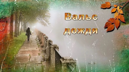 🍃🌧☔💦 ВАЛЬС ДОЖДЯ… ☔️🌧️🎧🎵📱