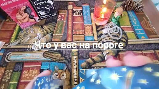 Что у вас на пороге 💞🥰🍀