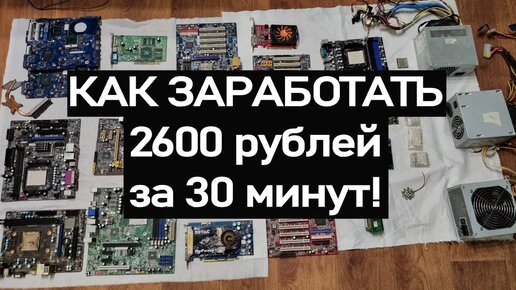 как заработать за 30 минут 2600 рублей на авито