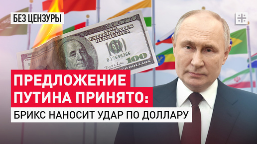 Предложение Путина принято: БРИКС наносит удар по доллару