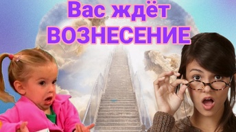 ВОЗНЕСЕНИЕ в 4d скоро! Приготовьтесь.