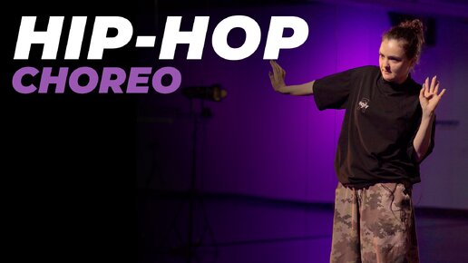 Хореография по HIP-HOP для начинающих| НАСТЯ ФРОЛОВИЧ