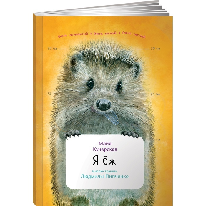 Майя Кучерская «Я еж»