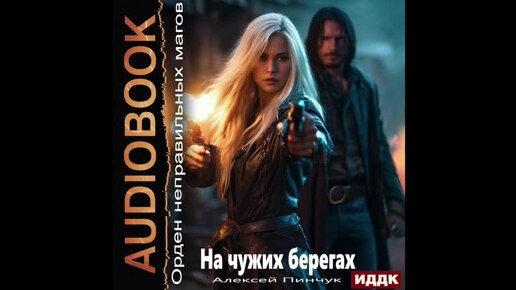 2004538 Аудиокнига. Пинчук Алексей 