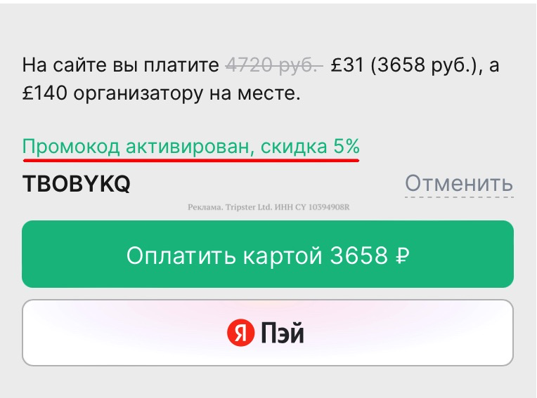 Оплата экскурсии на Трипстер