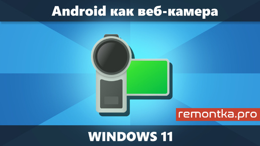 Android как веб камера средствами Windows 11