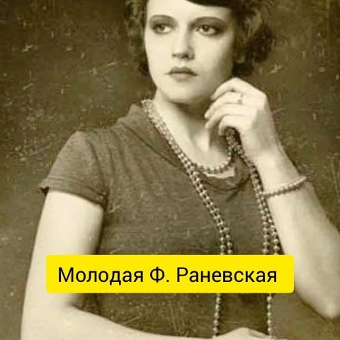 Фаина Раневская 